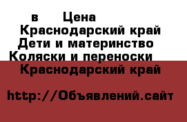 Zippy sport 2 в 1 › Цена ­ 10 000 - Краснодарский край Дети и материнство » Коляски и переноски   . Краснодарский край